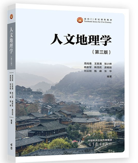 人文地理学 第三版 周尚意 高等教育出版社 9787040616811
