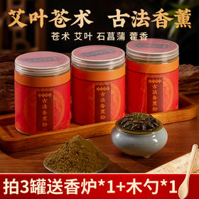 【古法香薰粉】艾叶苍术石菖蒲古法香薰粉【店铺热销】
