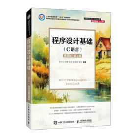 程序设计基础（C语言）（慕课版）（第2版）