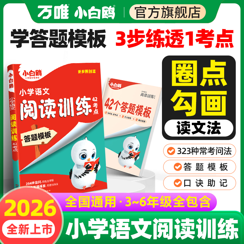 小白鸥2026新书小学语文阅读训练阅读理解专项训练书三四五六年级阅读理解专项训练人教版23456年级阅读万唯小学语文课外阅读