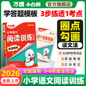 小白鸥2026新书小学语文阅读训练阅读理解专项训练书三四五六年级阅读理解专项训练人教版23456年级阅读万唯小学语文课外阅读