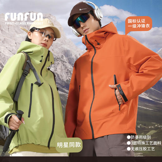 热卖中！！【鸟家同厂】Fun Fun Beauty 空山雨新国标一级情侣款七防冲锋衣MY2562（执行标准：GB/T32614-2023 I 级） 商品图0