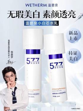 温碧泉美白淡BAN套装小白芯水乳液紧致弹嫩温和焕白补水保湿