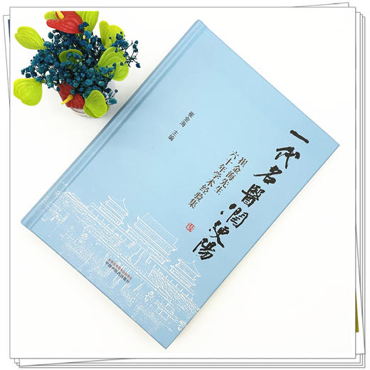 一代名医润浭阳:崔金海先生六十年学术经验集 崔金海 主编 中国中医药出版社 商品图1