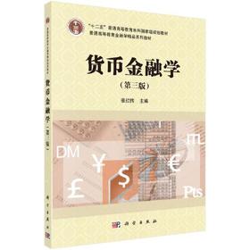 货币金融学 第三版 张红伟 科学出版社 9787030698421