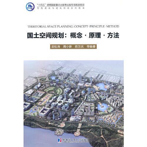 国土空间规划:概念·原理·方法 吴松涛 哈尔滨工业大学出版社 9787576702088 商品图0
