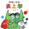 《“情绪小怪兽”系列》精装3册   3-8岁  3册打通情绪认知、适应能力、心理韧性三大关键力，给新手父母带来情绪教育全流程解决方案！ 商品缩略图2
