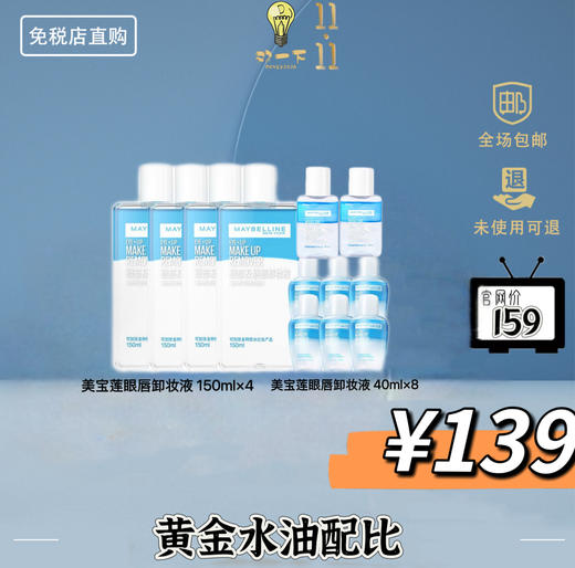 【双11狂欢】美宝莲眼唇卸妆液买赠组合 商品图0