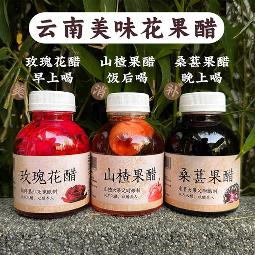 云南高原花果醋 鲜采花果酿制  配料干净 一口惊艳浓郁的花果香甜口感 大朋友和小朋友的饭搭子 商品图1