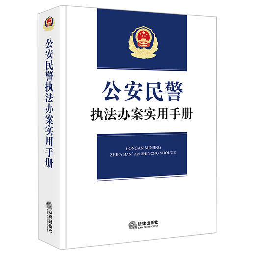 公安民警执法办案实用手册 商品图0