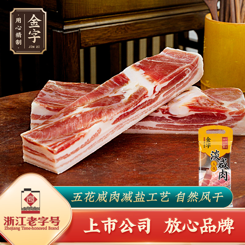 金字五花淡咸肉268g浙江特产家常菜上海咸肉