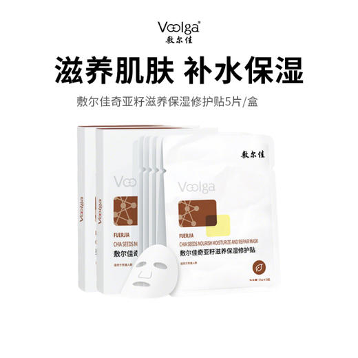 【敷尔佳奇亚籽滋养保湿修护贴】 滋养肌肤 补水保湿！5片/盒 商品图0