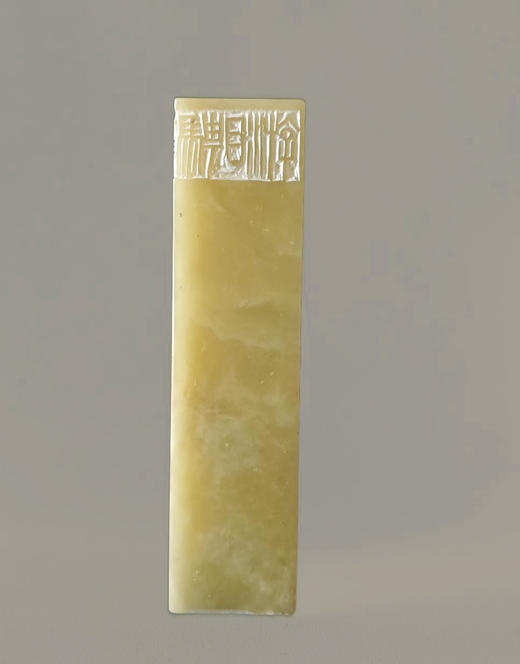 “游目骋怀” 特别合作定制印章 程从礼 中书协会员、篆刻家 商品图5