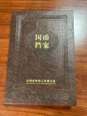 国币档案（第三套）