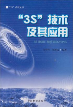 3S技术及其应用 冯仲科  中国林业出版社 9787503824180