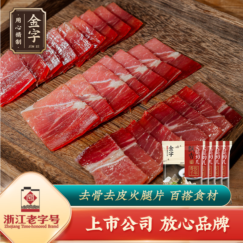 【金字火腿】 金华火腿 100g*5包切片 浙江土特产 江南美食
