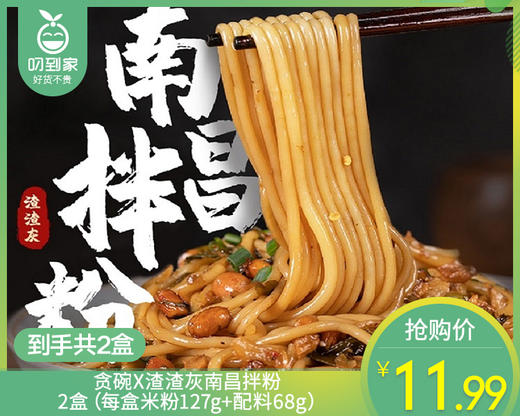 【到手2盒】贪碗X渣渣灰南昌拌粉/2盒（每盒米粉127g+配料68g）生产日期：11月15日 商品图0