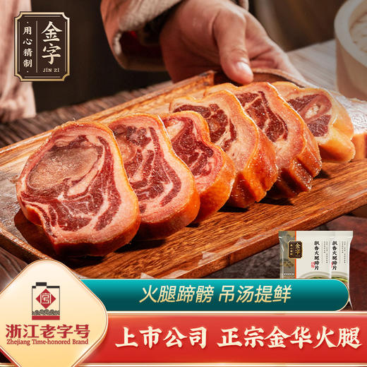 金字金华火腿 200g蹄片*2 轻便装 浙江金华土特产 煲汤 商品图0