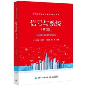 信号与系统 第5版 苏启常 电子工业出版社 9787121440359