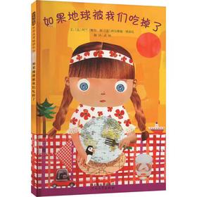 【独家旧书3折】儿童绘本 如果地球被我们吃掉了 二手书籍（新疆 西藏 甘肃 青海 海南不包邮）bj