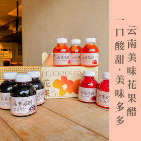 云南高原花果醋 鲜采花果酿制  配料干净 一口惊艳浓郁的花果香甜口感 大朋友和小朋友的饭搭子