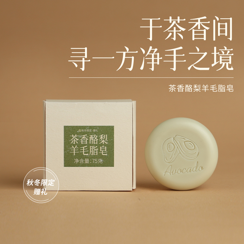 「涤尘」茶香酪梨羊毛脂皂   