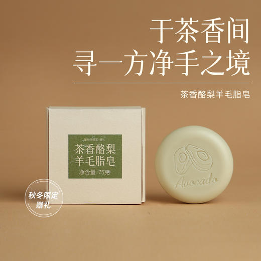 「涤尘」茶香酪梨羊毛脂皂    商品图0