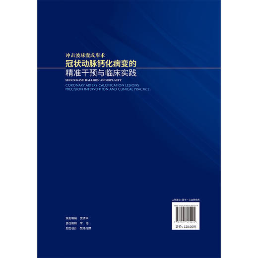 冲击波球囊成形术：冠状动脉钙化病变的精准干预与临床实践 薛亚军 王伟民 杨宏辉 主编 9787521455229 中国医药科技出版社 商品图2