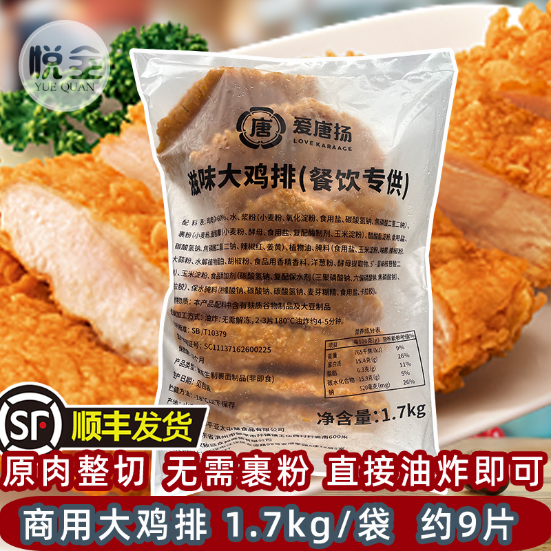 爱唐扬滋味大鸡排1.7kg裹粉鸡排冷冻半成品商用辣么大鸡排油炸货(顺丰发货)