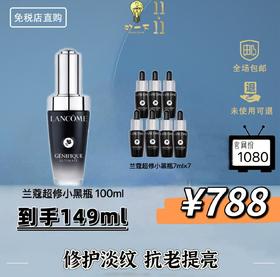 【双11狂欢】兰蔻小黑瓶精华肌底液 100ml赠49ml