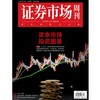 「期刊零售」《证券市场周刊》单期杂志购买 商品缩略图7