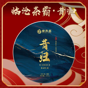 云鼎昌【2021年昔归】2021年临沧昔归古树纯料普洱生茶200g