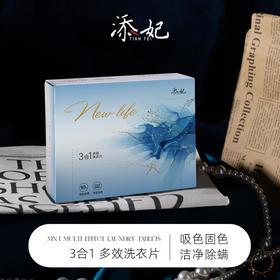 添妃多效洗衣片去污护色留香三效合一
