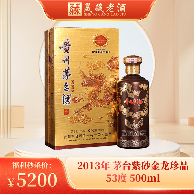 2013年紫砂金龙珍品 53度500ml礼盒装茅台