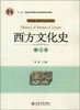 西方文化史 第二版 徐新 北京大学出版社 9787301052914 商品缩略图0