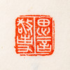 《故宫博物院藏古玺印选》 商品缩略图8