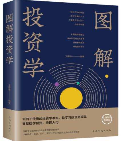 图解投资学 文明德 中国华侨出版社 9787511363596 商品图0