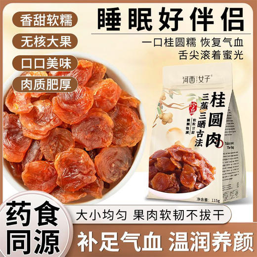 河西女子桂圆肉 商品图0
