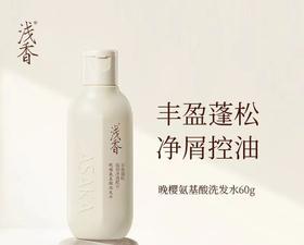 浅香60g晚樱氨基酸洗发水 蓬松密发 告别扁塌（满79元赠送）