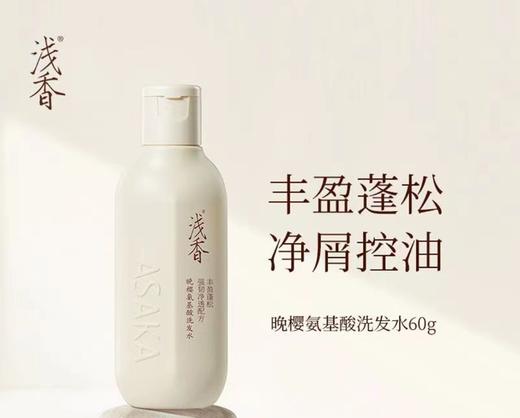 浅香60g晚樱氨基酸洗发水 蓬松密发 告别扁塌（满79元赠送） 商品图0