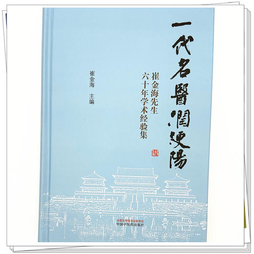 一代名医润浭阳:崔金海先生六十年学术经验集 崔金海 主编 中国中医药出版社 商品图3