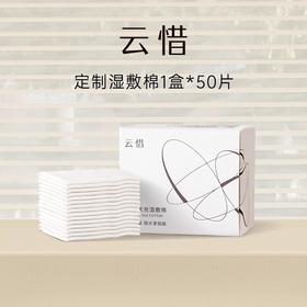 云惜天丝湿敷棉*50片