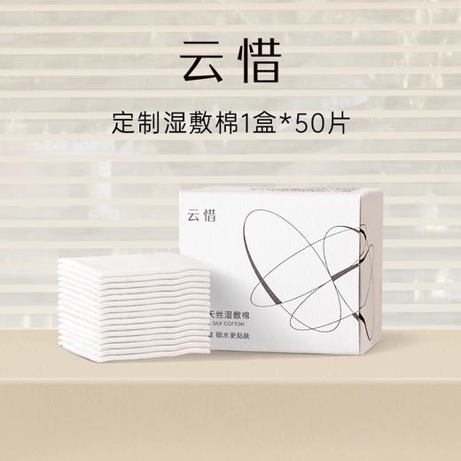 云惜天丝湿敷棉*50片 商品图0