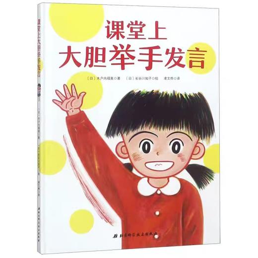 【独家旧书3折】儿童绘本 课堂上大胆举手发言  二手书籍（新疆 西藏 甘肃 青海 海南不包邮）bj 商品图0