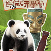 【寒假亲子营】寻趣古蜀6天5晚 | 去熊猫基地当一回小小义工，听金牌导师揭秘三星堆文明，体验非遗漆艺手工... 商品缩略图0