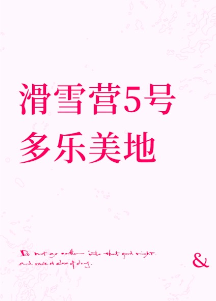 【滑雪营5号】崇礼多乐美地,人少不排队,安全高配比1:2,住雪场酒店出门上雪,初中高级全适用|6~15岁单飞