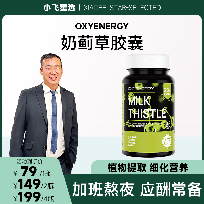 【星光村小飞1】氧气能量 奶蓟草升级款胶囊加量20%36粒/瓶