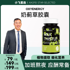 【星光村小飞1】氧气能量 奶蓟草升级款胶囊加量20%36粒/瓶
