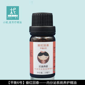 平衡小柅  眷红回春平衡6号身体按摩油  10ml小样女性体验装