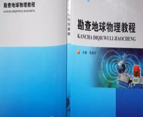 勘察地球物理教程 范美宁 地质出版社 9787116109681